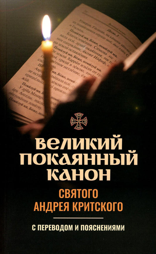 Великий покаянный канон святого Андрея Критского с переводом и пояснениями