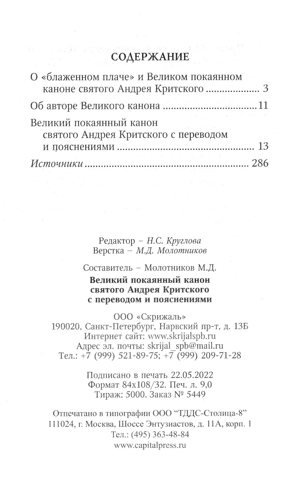 Великий покаянный канон святого Андрея Критского с переводом и пояснениями