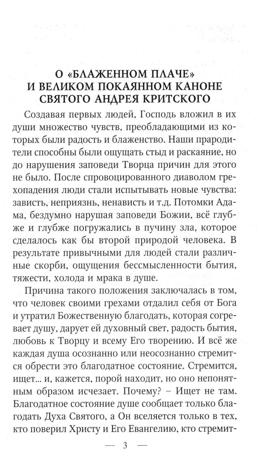 Великий покаянный канон святого Андрея Критского с переводом и пояснениями