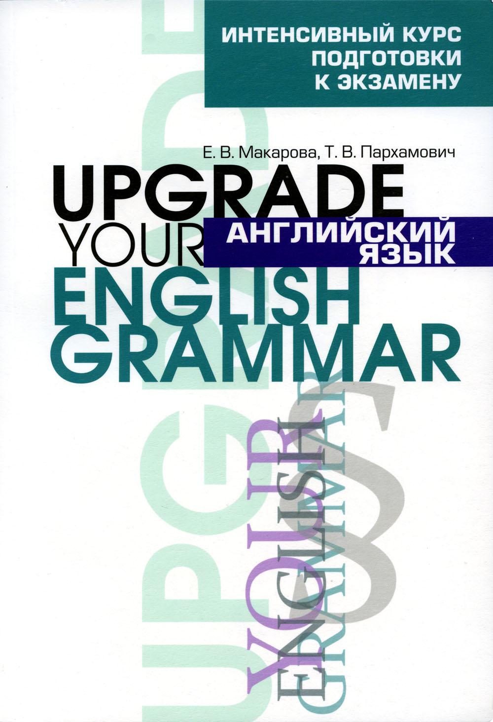 Английский язык. Улучшите свою грамматику английского языка. 7-е изд., стер