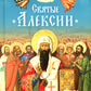 Святые Алексии: сборник