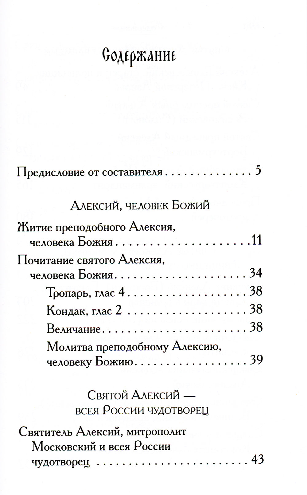 Святые Алексии: сборник