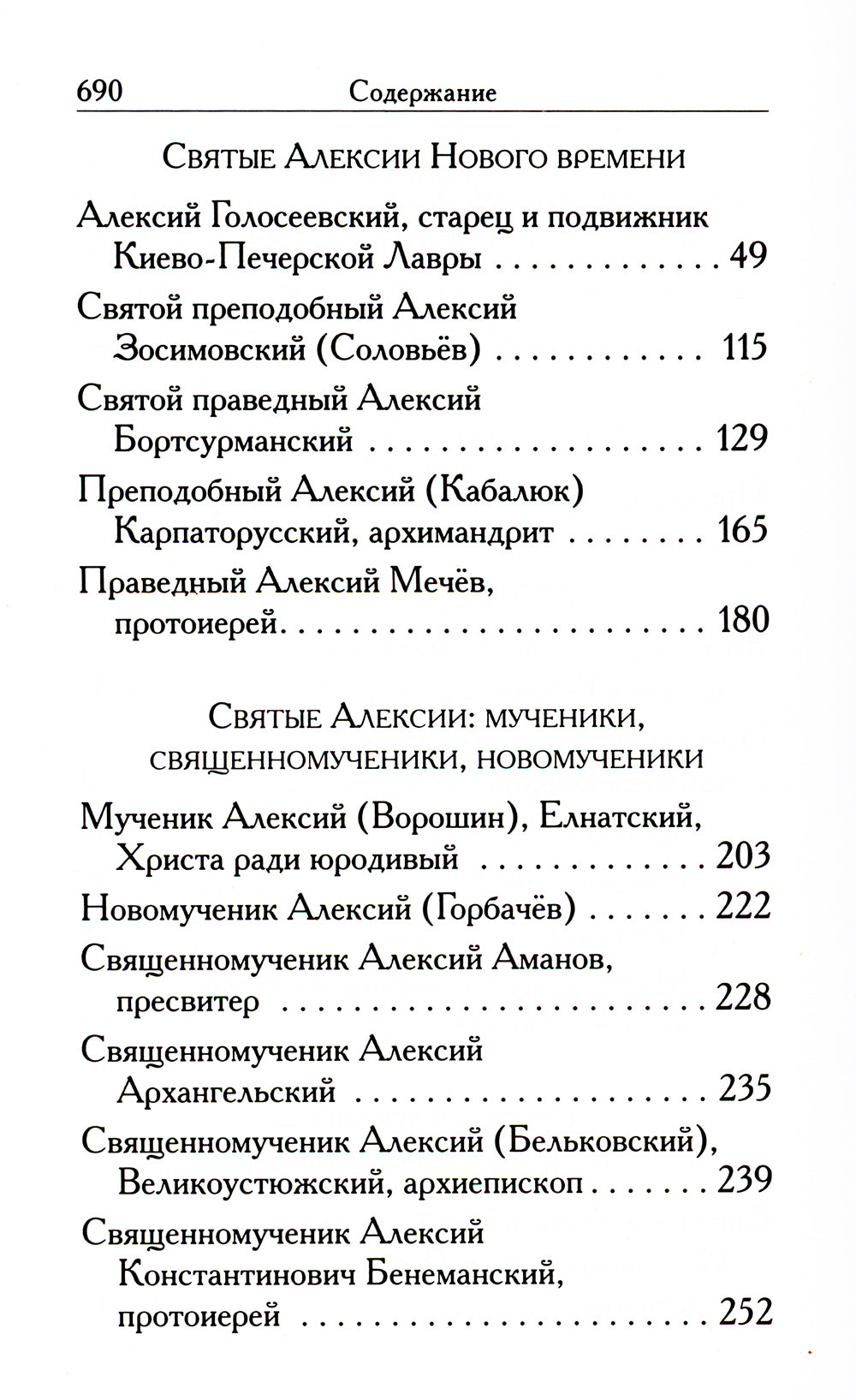Святые Алексии: сборник