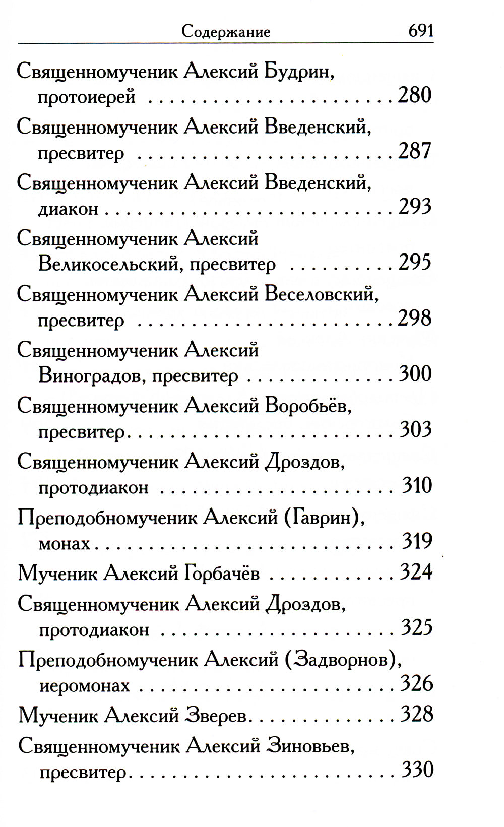 Святые Алексии: сборник