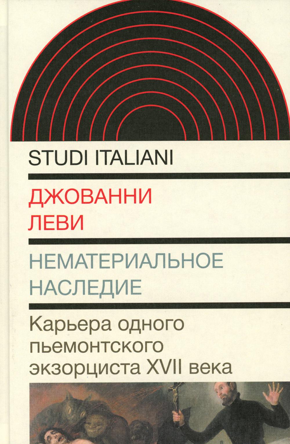 Нематериальное наследие. Карьера одного пьемонтского экзорциста XVII века