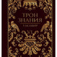 Трон Знания. Кн. 6