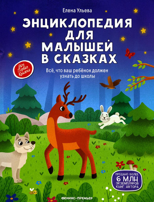 Энциклопедия для малышей в сказках: все, что ваш ребенок должен узнать в школе. 2-е изд