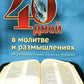 40 дней в молитвах и размышлениях об удивительных Божьих чудесах