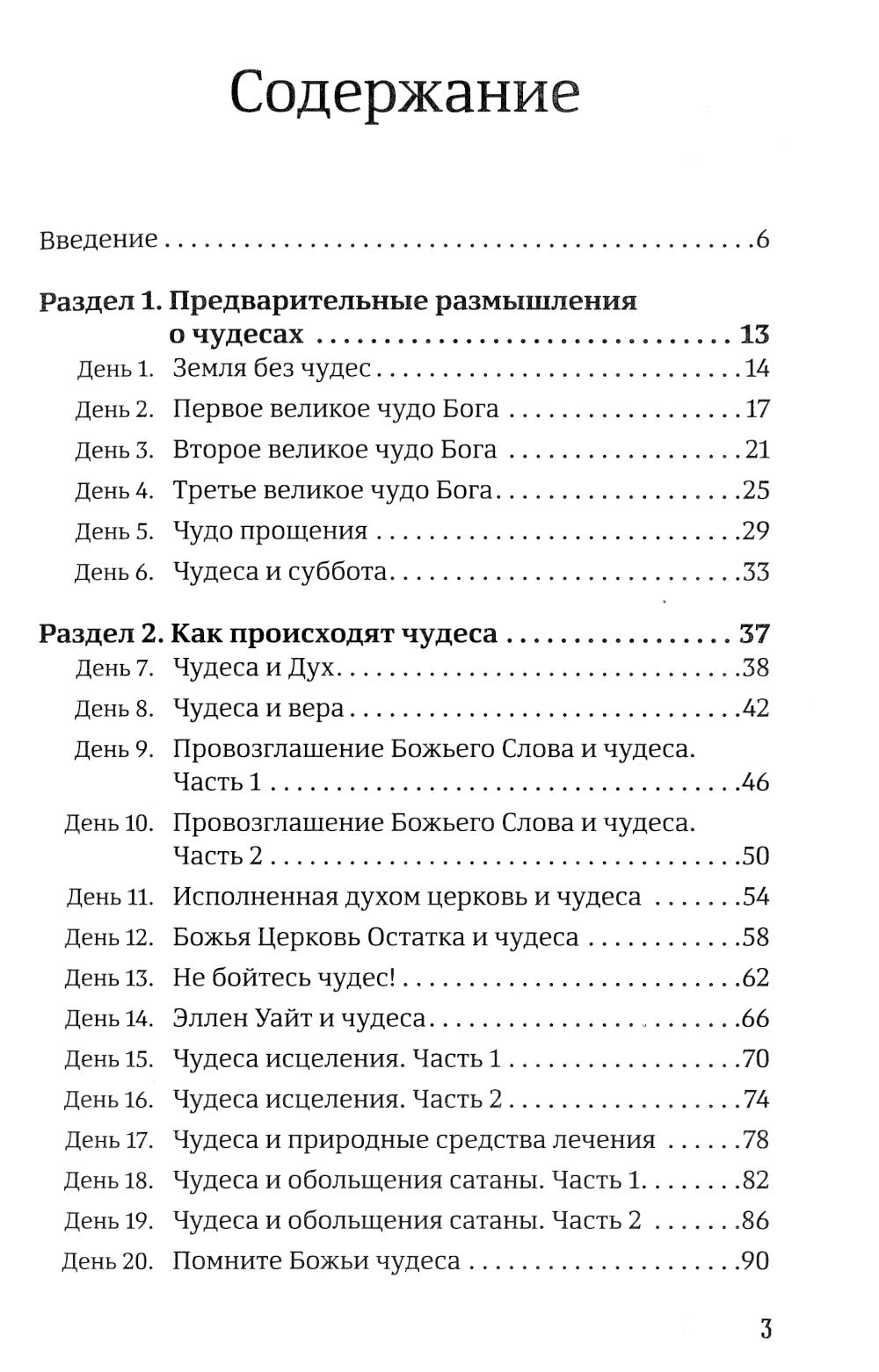 40 дней в молитвах и размышлениях об удивительных Божьих чудесах