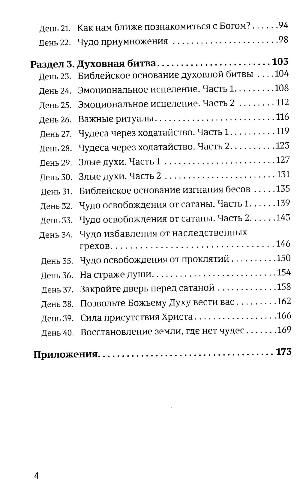 40 дней в молитвах и размышлениях об удивительных Божьих чудесах