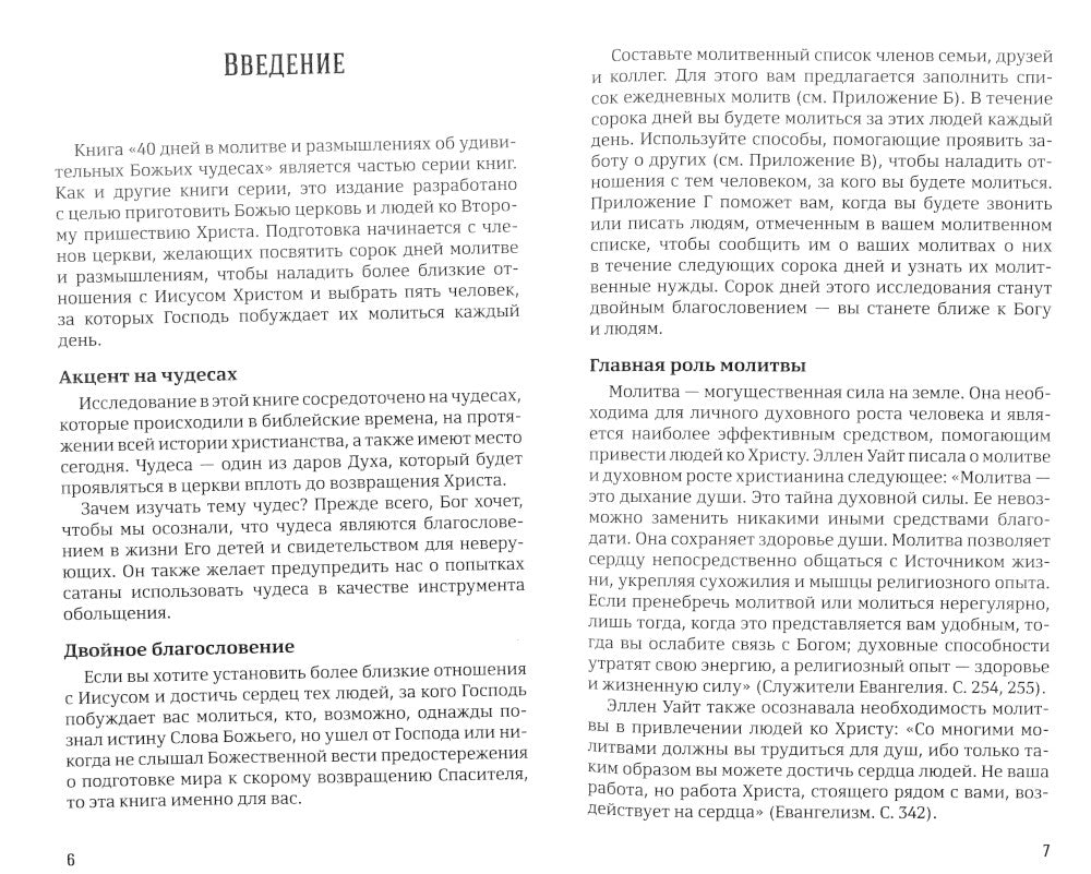 40 дней в молитвах и размышлениях об удивительных Божьих чудесах