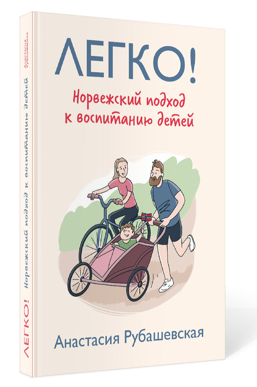 Legko! Норвежский подход к воспитание детей