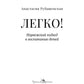 Legko! Норвежский подход к воспитание детей