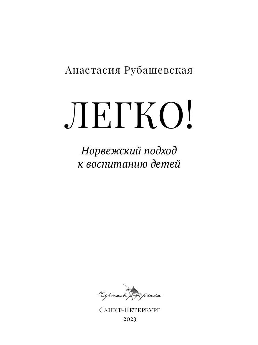 Legko! Норвежский подход к воспитание детей