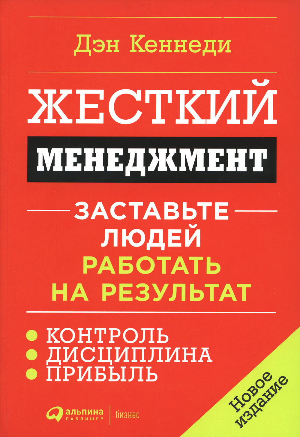 Жесткий менеджмент: Заставьте людей работать на результат