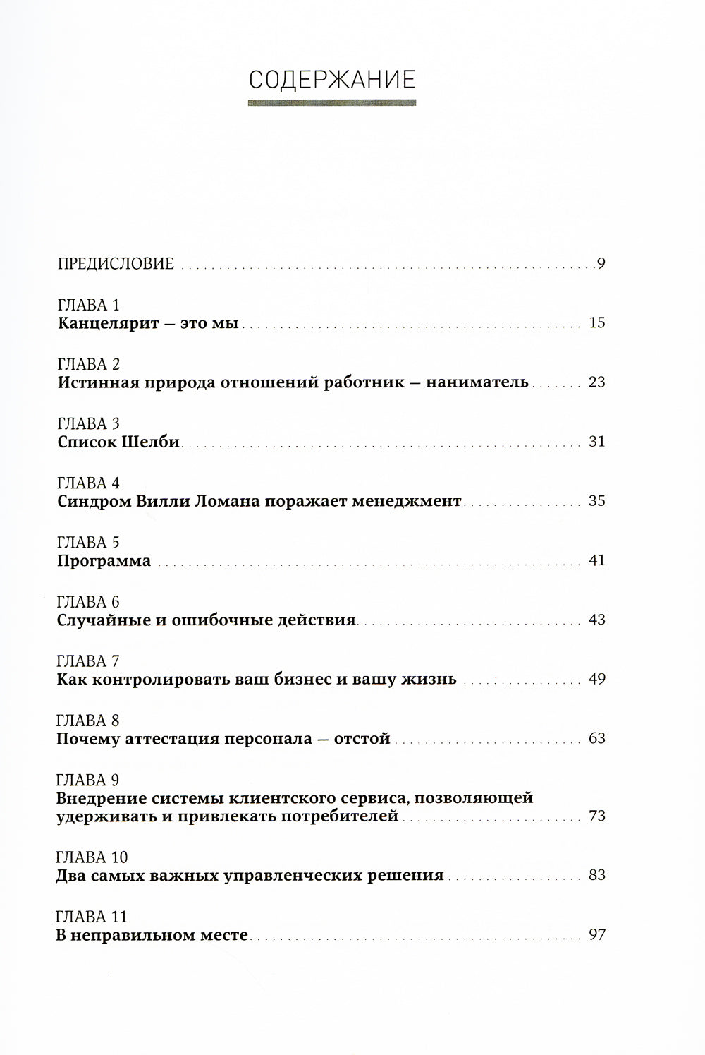 Жесткий менеджмент: Заставьте людей работать на результат