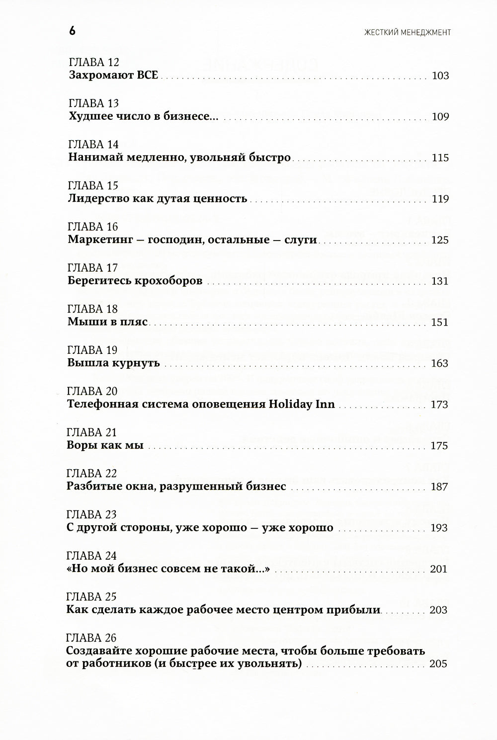 Жесткий менеджмент: Заставьте людей работать на результат