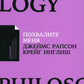 Похвалите меня: Как перестать зависеть от чужого мнения и обрести уверенность в себе
