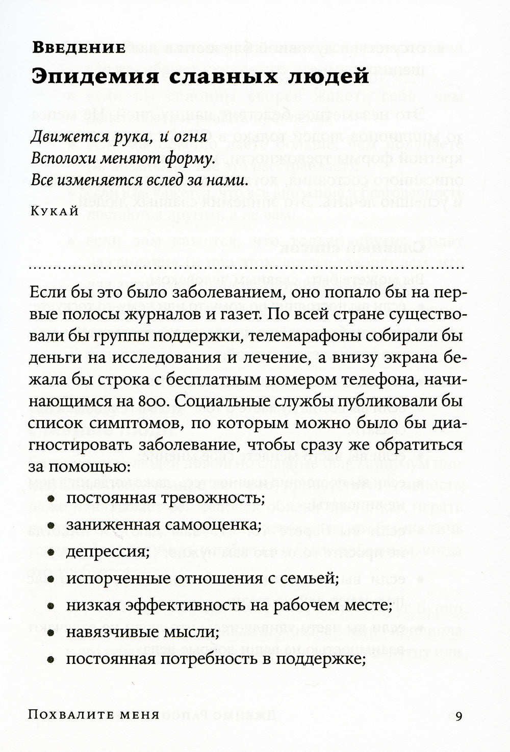Похвалите меня: Как перестать зависеть от чужого мнения и обрести уверенность в себе