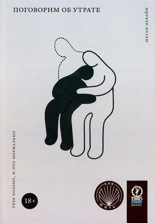Поговорим об утрате: Тебе больно, и это нормально