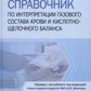 Справочник по измерению газового состава крови и кислотно-щелочного баланса