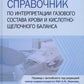 Справочник по измерению газового состава крови и кислотно-щелочного баланса