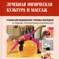 Лечебная физическая культура и массаж: Учебник. 2-е изд., перераб. и доп