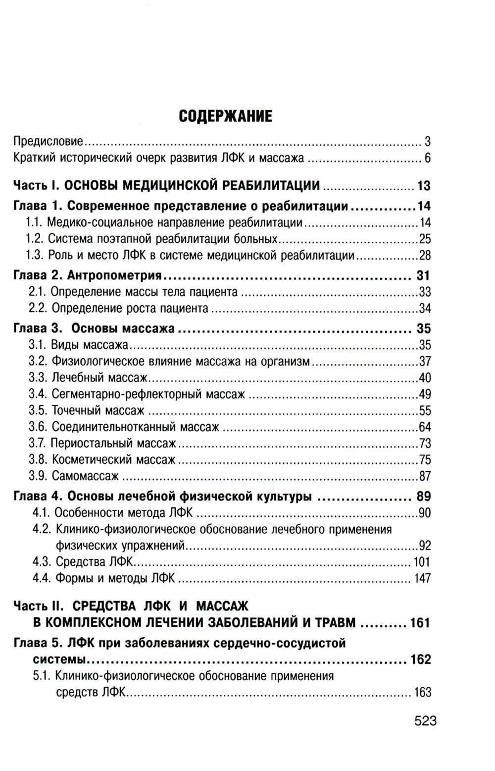 Лечебная физическая культура и массаж: Учебник. 2-е изд., перераб. и доп