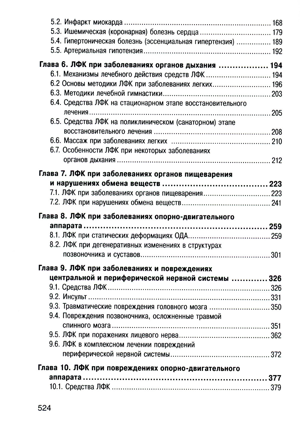 Лечебная физическая культура и массаж: Учебник. 2-е изд., перераб. и доп