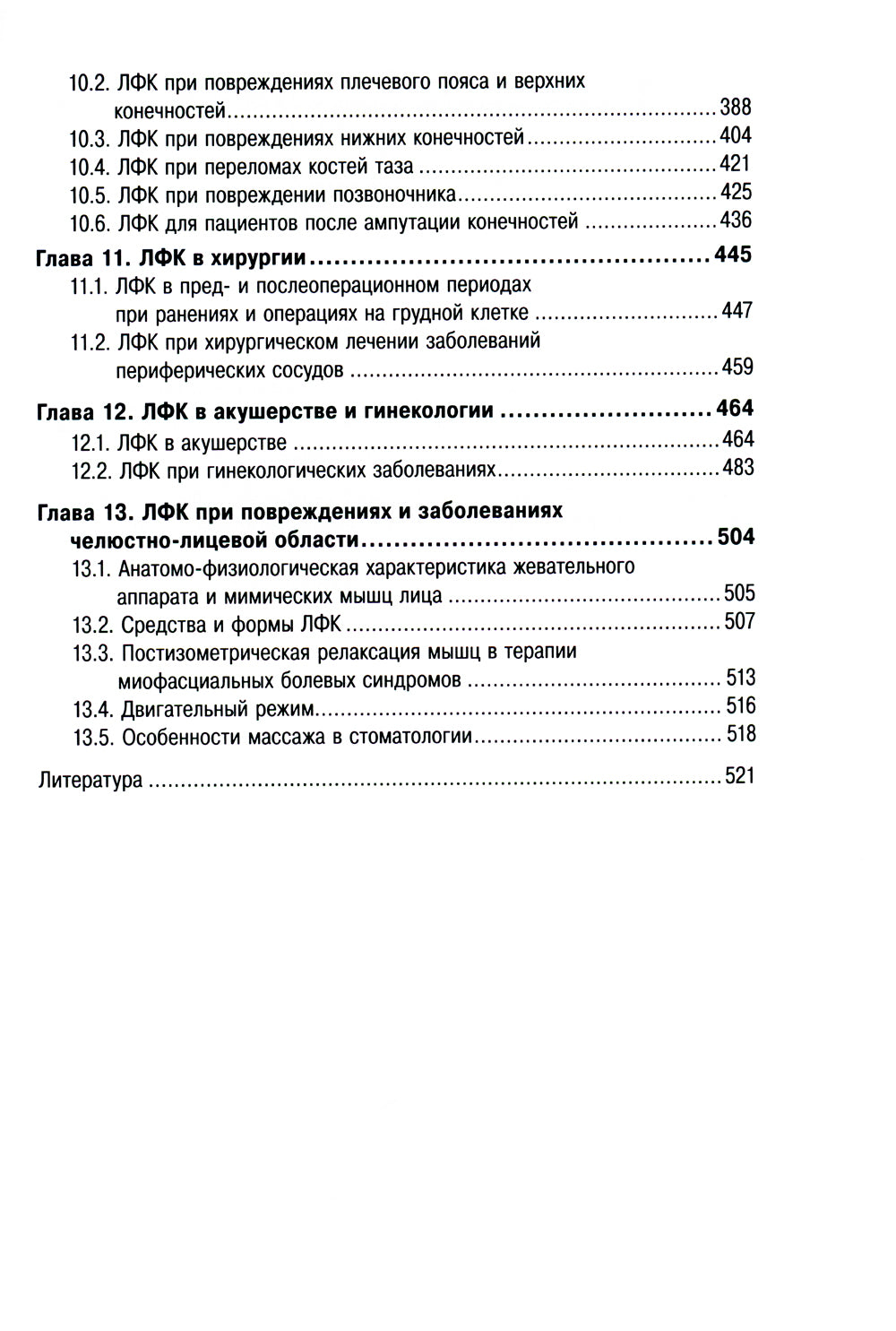 Лечебная физическая культура и массаж: Учебник. 2-е изд., перераб. и доп