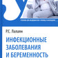 Инфекционные заболевания и беременность: Учебник
