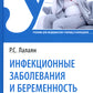 Инфекционные заболевания и беременность: Учебник