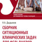 Сборник ситуационных клинических задач для фельдшеров: Учебное пособие