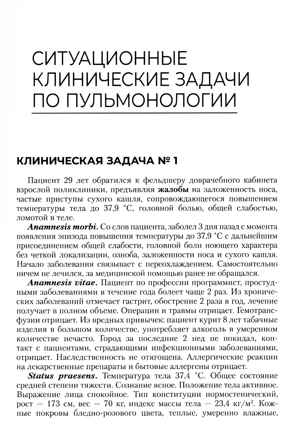 Сборник ситуационных клинических задач для фельдшеров: Учебное пособие