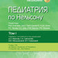 Pédiatrie de Nelson: 4 т. Т. 1