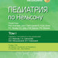 Pédiatrie de Nelson: 4 т. Т. 1