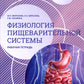 Нормальная физиология. Физиология пищеварительной системы. Рабочая тетрадь