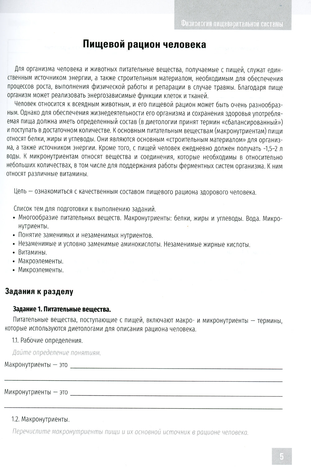 Нормальная физиология. Физиология пищеварительной системы. Рабочая тетрадь