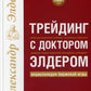 Трейдинг с доктором Элдером: Энциклопедия биржевой игры. 10-е изд