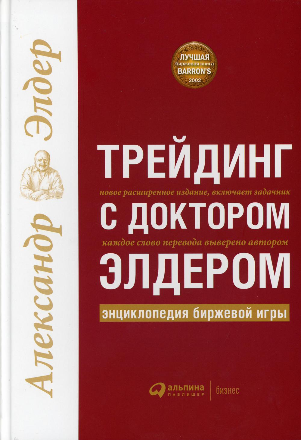 Трейдинг с доктором Элдером: Энциклопедия биржевой игры. 10-е изд
