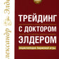 Трейдинг с доктором Элдером: Энциклопедия биржевой игры. 10-е изд