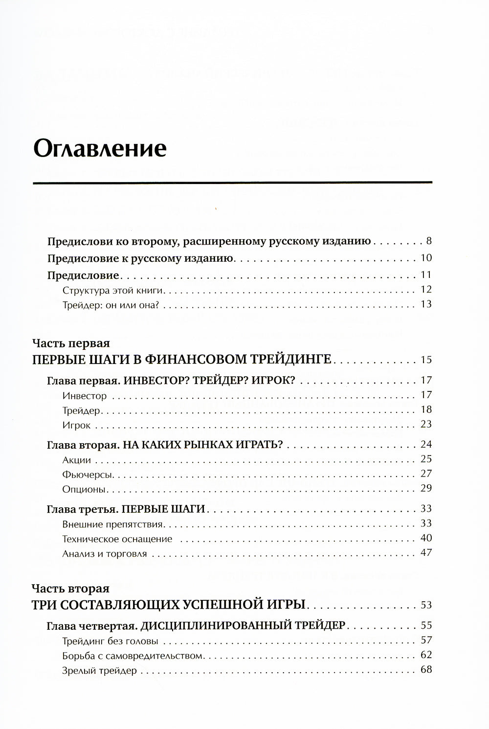 Трейдинг с доктором Элдером: Энциклопедия биржевой игры. 10-е изд
