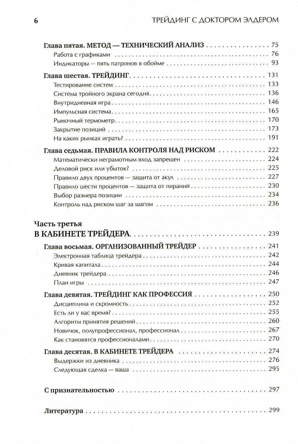 Трейдинг с доктором Элдером: Энциклопедия биржевой игры. 10-е изд