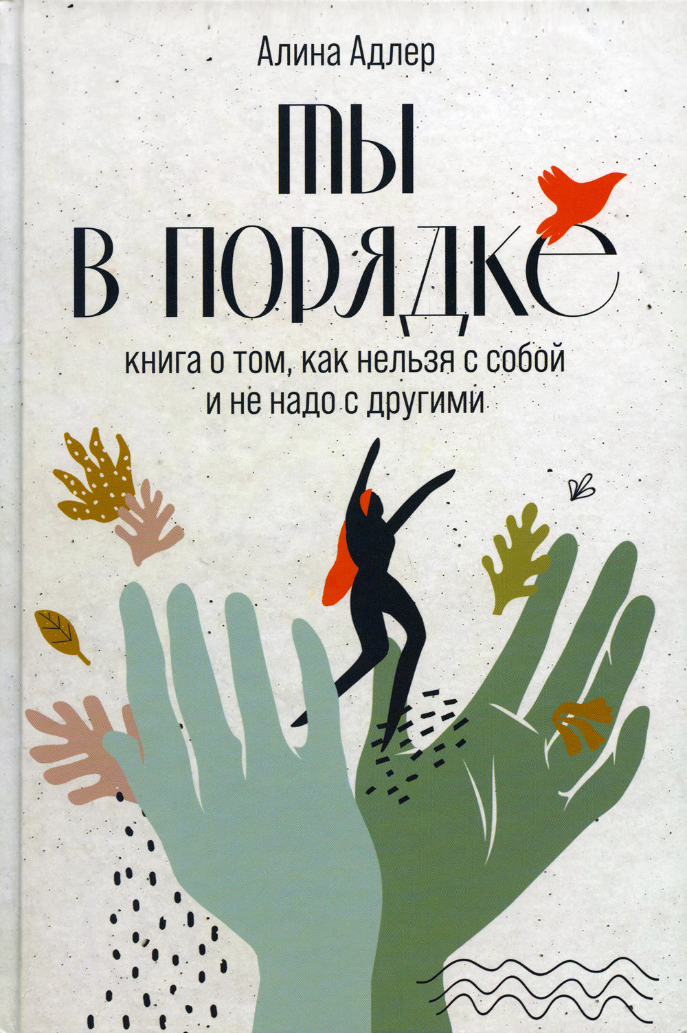 Ты в порядке: Книга о том, как нельзя собой и не надо с другими