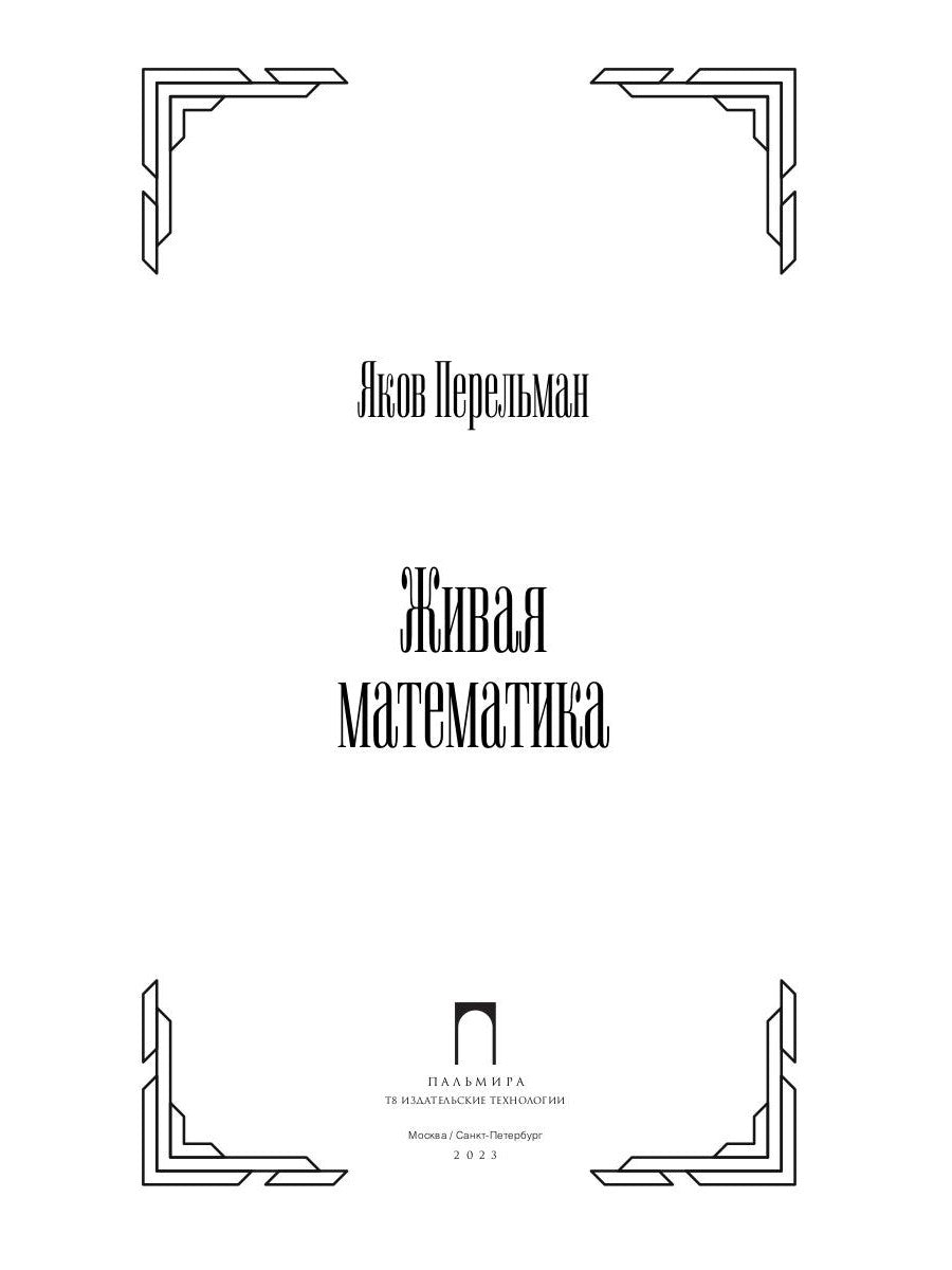 Живая математика