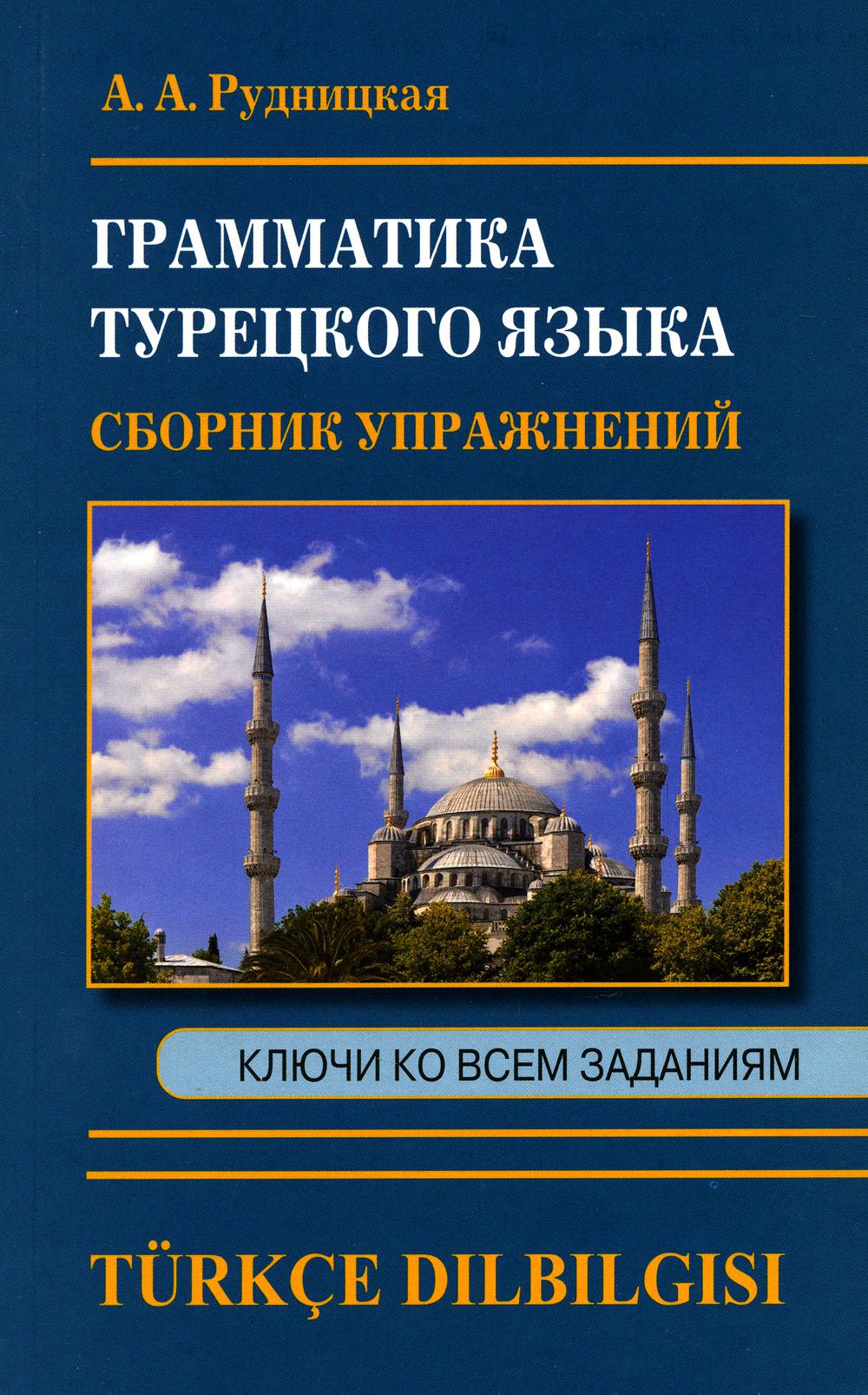 Грамматика турецкого языка. Сборник упражнений