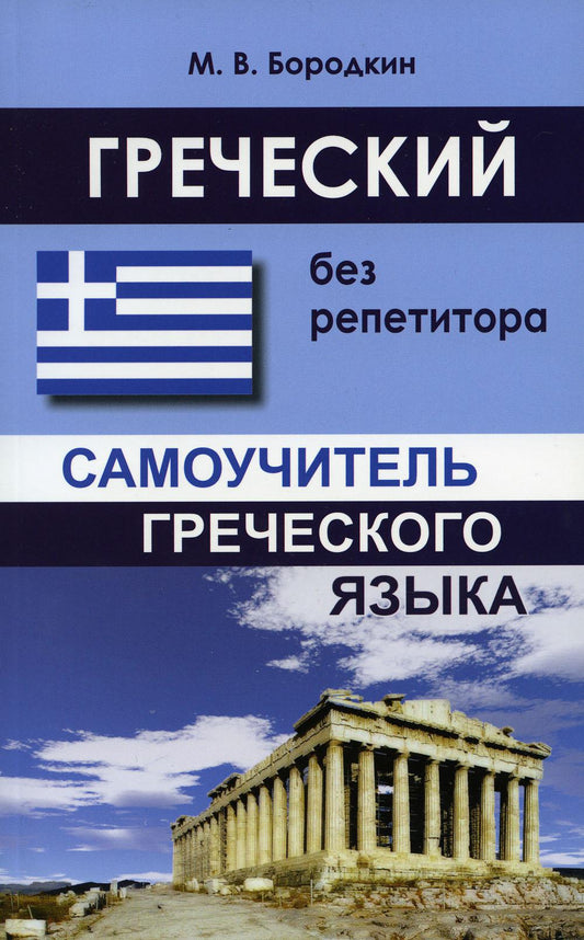 Греческий без репетитора. Самоучитель греческого языка