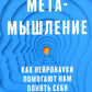 Метамышление. Как нейронауки помогают нам понять себя