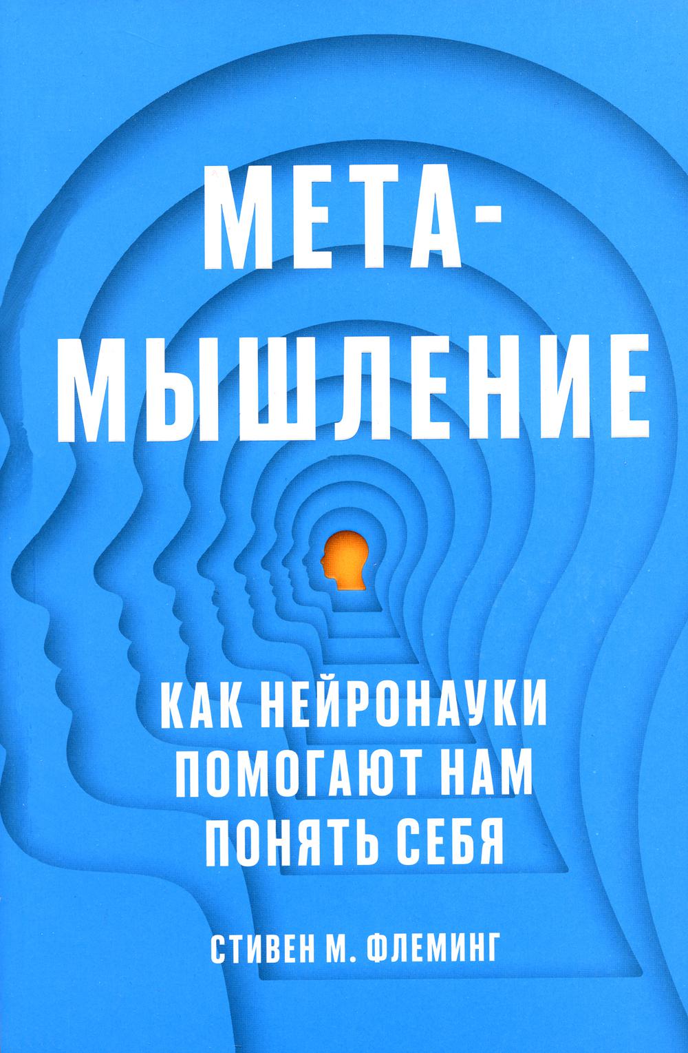 Метамышление. Как нейронауки помогают нам понять себя