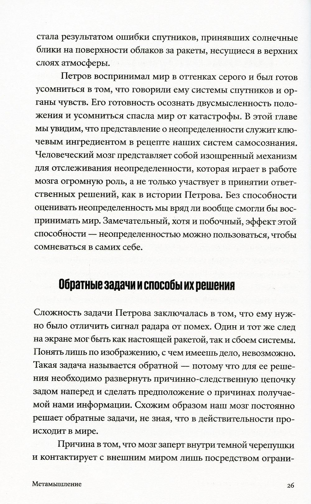 Метамышление. Как нейронауки помогают нам понять себя